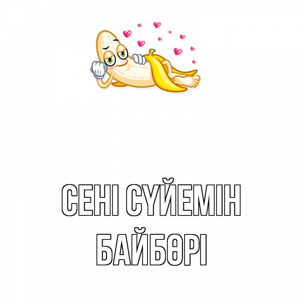 Күн сайын ашық хат с именем, Байбөрі Сені сүйемін поцелуй открытки бесплатно Онлайн тегін жүктеп алу тілектері бар керемет карта 