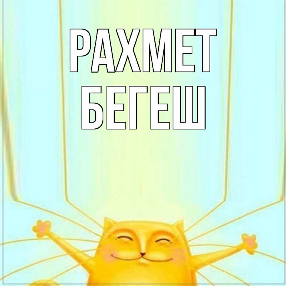 Күн сайын ашық хат с именем, Бегеш рахмет кот с усами благодарит Онлайн тегін жүктеп алу тілектері бар керемет карта 
