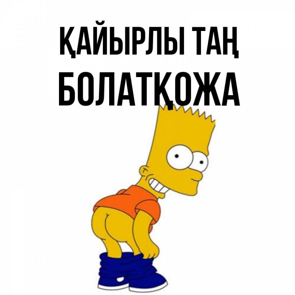 Күн сайын ашық хат с именем, Болатқожа Қайырлы таң Открытки с Симпсонами Онлайн тегін жүктеп алу тілектері бар керемет карта 