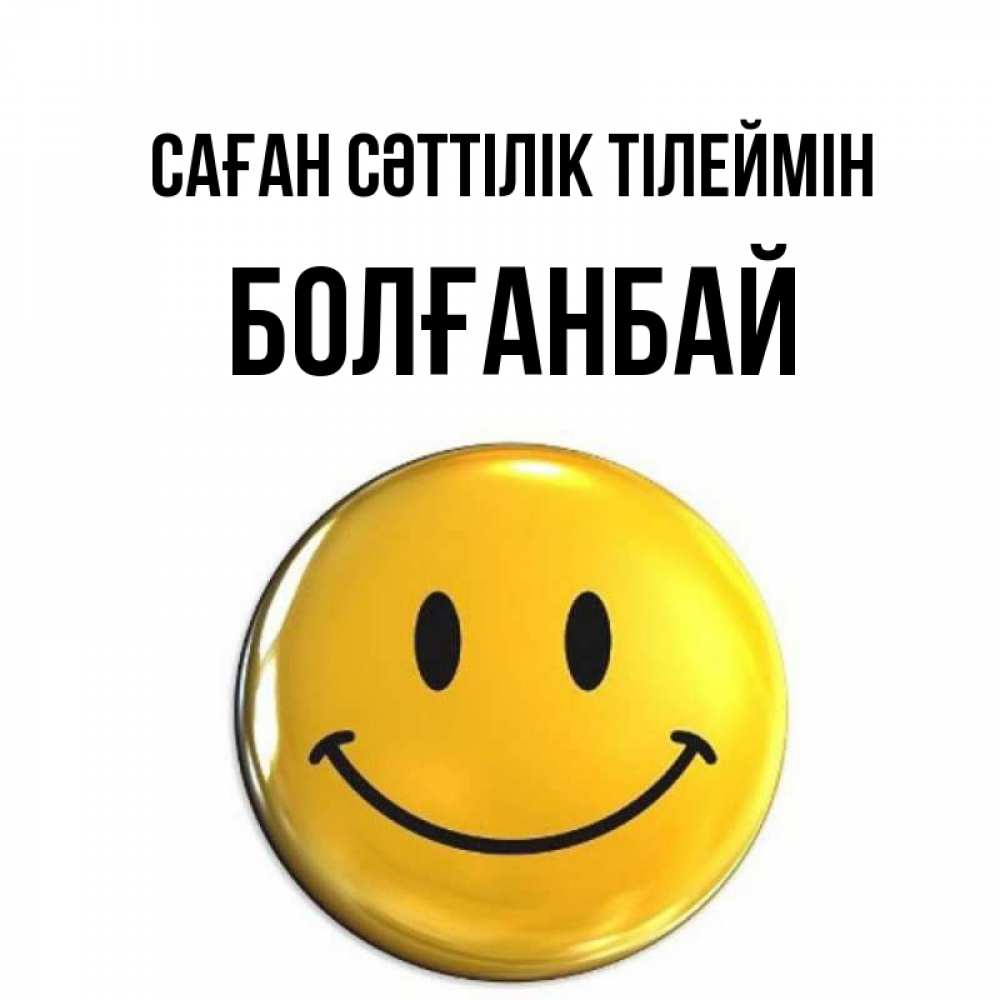 Күн сайын ашық хат с именем, Болғанбай Саған сәттілік тілеймін для поднятия настроения открытки на каждый день Онлайн тегін жүктеп алу тілектері бар керемет карта 