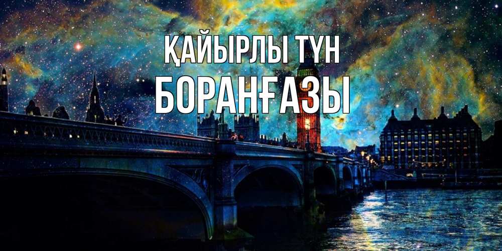 Күн сайын ашық хат с именем, Боранғазы Қайырлы түн биг бен Онлайн тегін жүктеп алу тілектері бар керемет карта 
