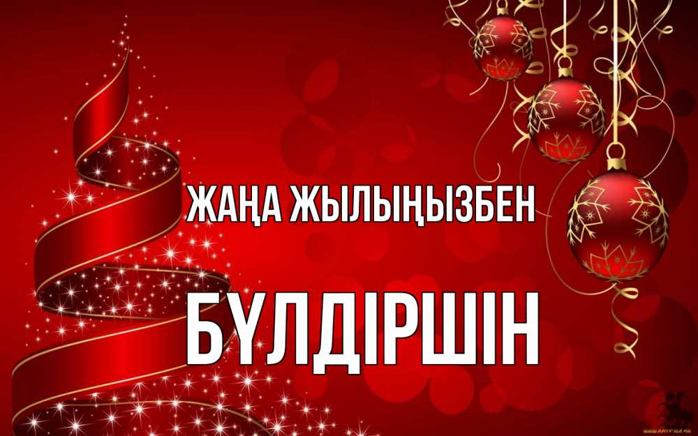 Күн сайын ашық хат с именем, БҮЛДІРШІН Жаңа жылыңызбен новый год Онлайн тегін жүктеп алу тілектері бар керемет карта 