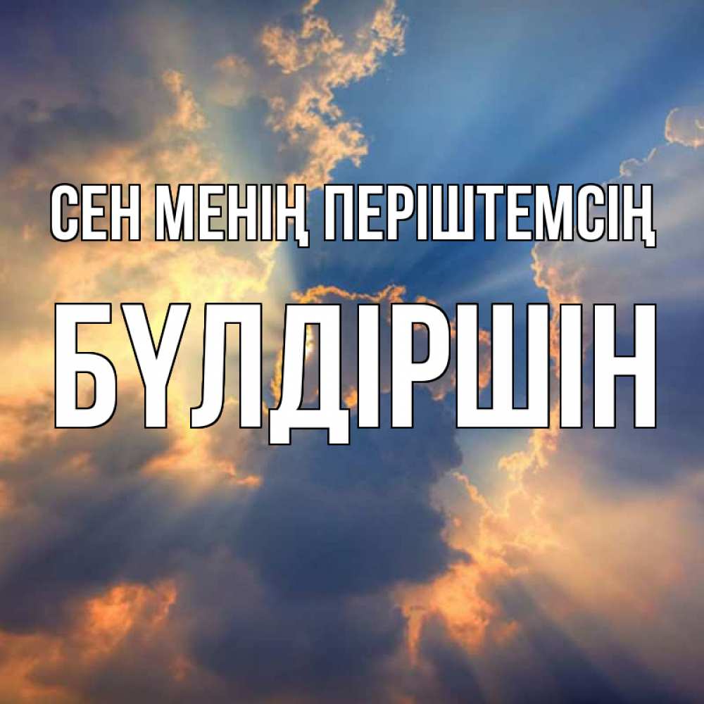 Күн сайын ашық хат с именем, БҮЛДІРШІН Сен менің періштемсің ангельский свет сквозь облака Онлайн тегін жүктеп алу тілектері бар керемет карта 