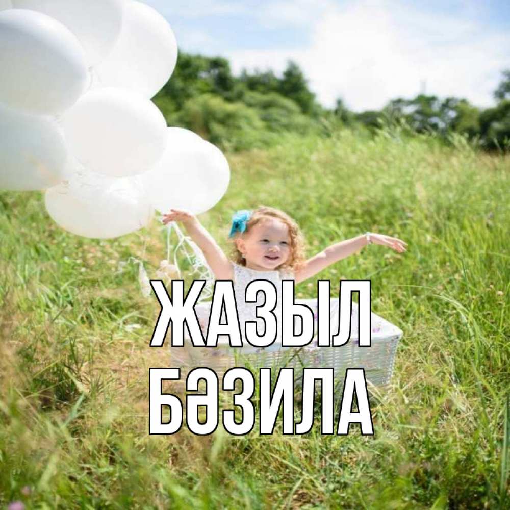 Күн сайын ашық хат с именем, БӘЗИЛА Жазыл девочка сидит в корзине наверное от этого больной должен выздороветь Онлайн тегін жүктеп алу тілектері бар керемет карта 