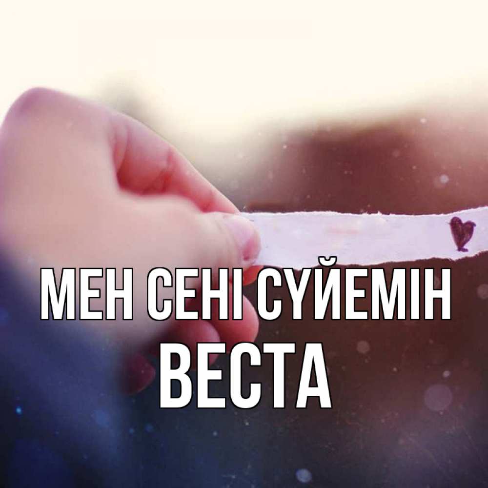 Күн сайын ашық хат с именем, Веста Мен сені сүйемін для тебя Онлайн тегін жүктеп алу тілектері бар керемет карта 