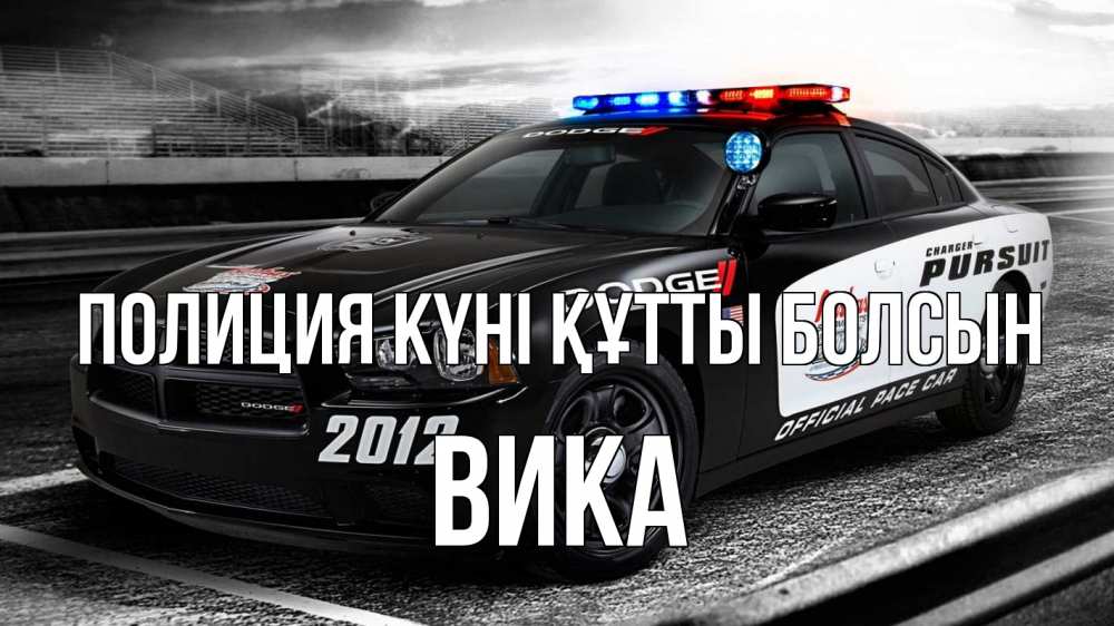 Күн сайын ашық хат с именем, Вика Полиция күні құтты болсын полиция Онлайн тегін жүктеп алу тілектері бар керемет карта 