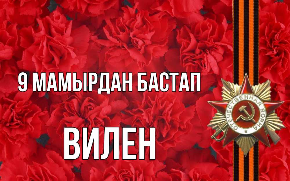 Күн сайын ашық хат с именем, Вилен 9 мамырдан бастап 9 мая Онлайн тегін жүктеп алу тілектері бар керемет карта 