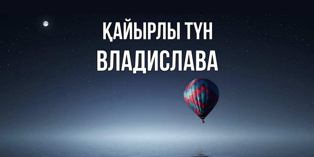 Күн сайын ашық хат с именем, Владислава Қайырлы түн ночная открытка Онлайн тегін жүктеп алу тілектері бар керемет карта 