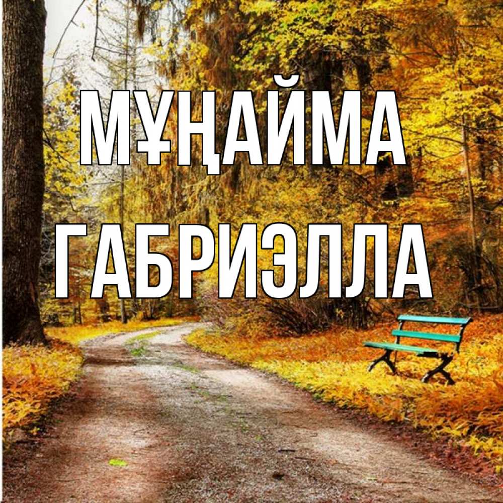 Күн сайын ашық хат с именем, Габриэлла Мұңайма зеленая лавочка Онлайн тегін жүктеп алу тілектері бар керемет карта 