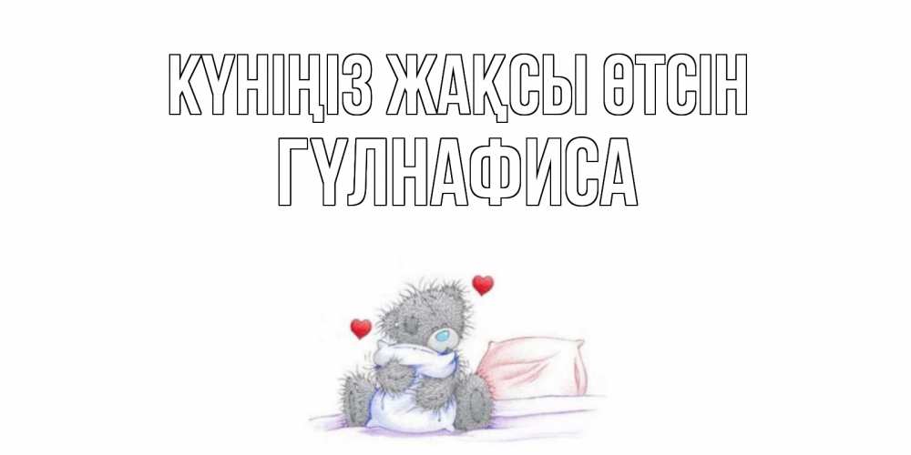 Күн сайын ашық хат с именем, ГҮЛНАФИСА Күніңіз жақсы өтсін хорошего дня с именем Онлайн тегін жүктеп алу тілектері бар керемет карта 