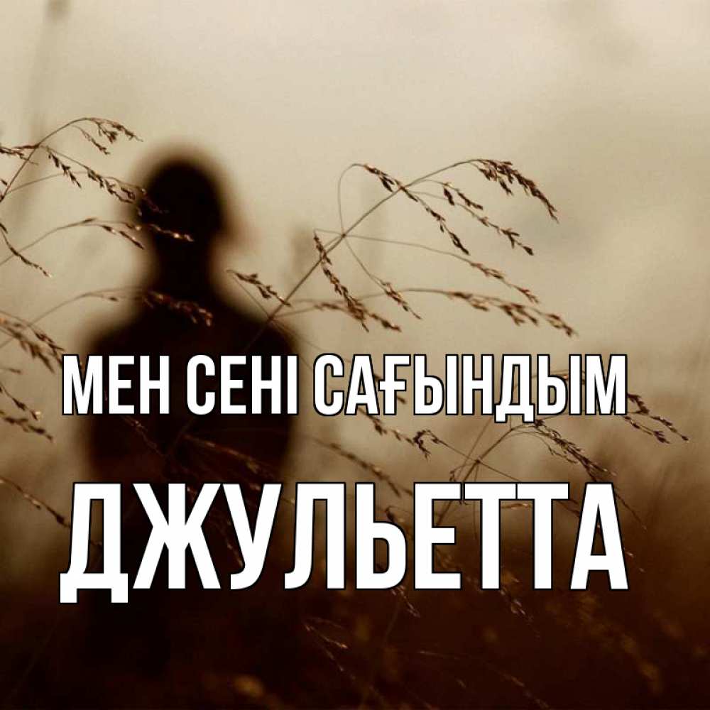 Күн сайын ашық хат с именем, Джульетта Мен сені сағындым силуэт девушки Онлайн тегін жүктеп алу тілектері бар керемет карта 