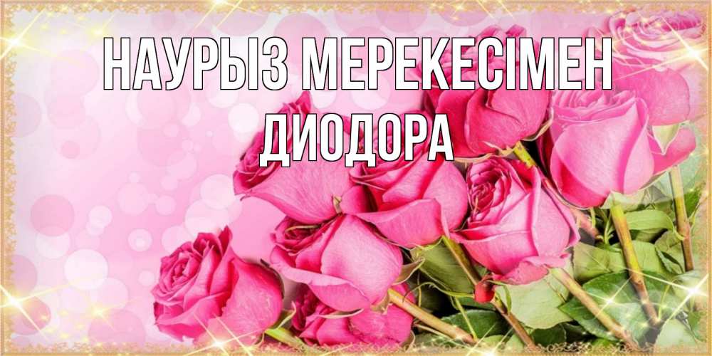 Күн сайын ашық хат с именем, Диодора Наурыз мерекесімен красивая новая подписанная открытка для девушки на 8 марта Онлайн тегін жүктеп алу тілектері бар керемет карта 