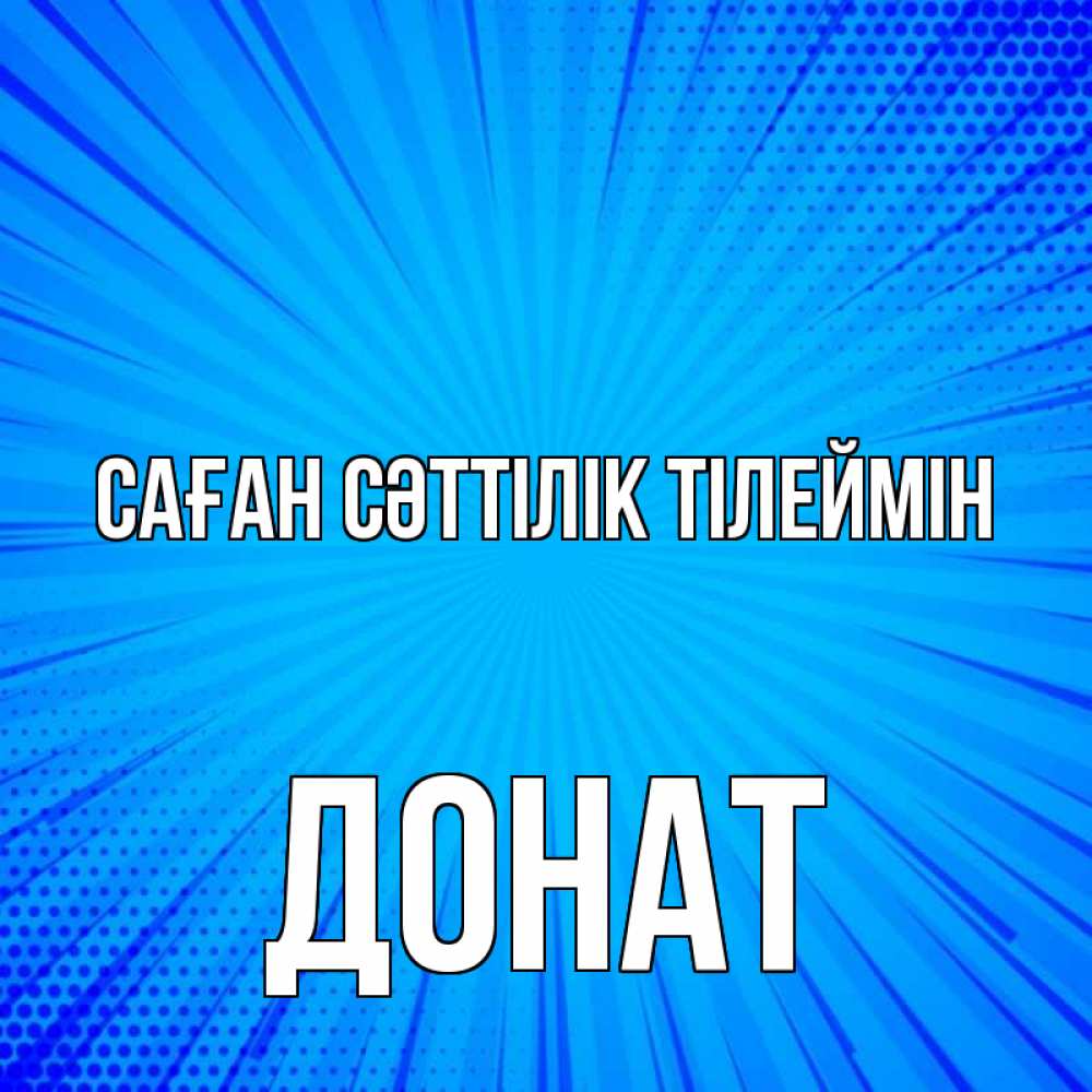Күн сайын ашық хат с именем, Донат Саған сәттілік тілеймін на удачу Онлайн тегін жүктеп алу тілектері бар керемет карта 