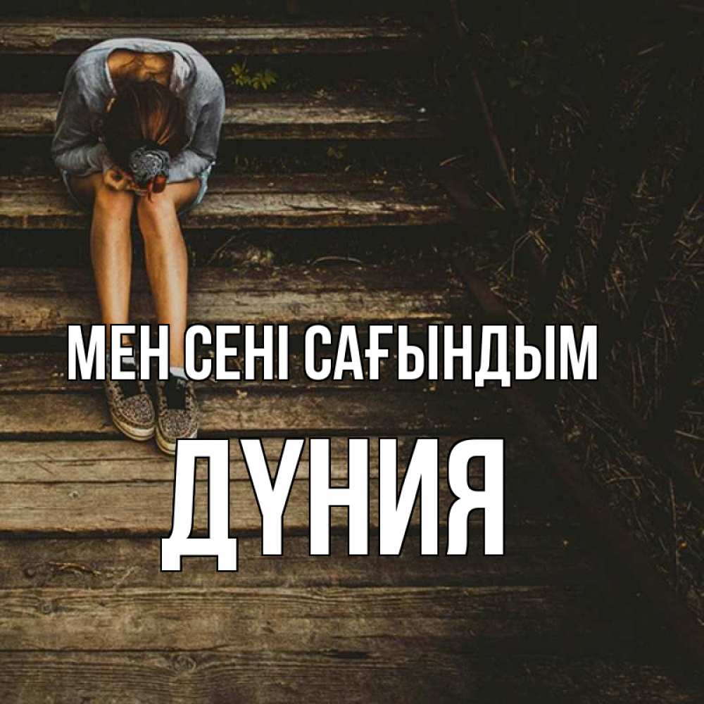 Күн сайын ашық хат с именем, ДҮНИЯ Мен сені сағындым грущу Онлайн тегін жүктеп алу тілектері бар керемет карта 