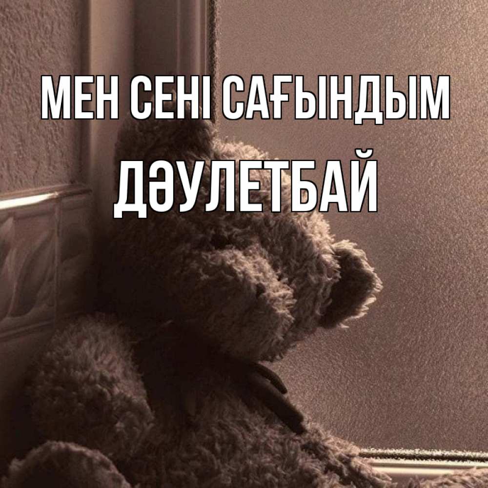 Күн сайын ашық хат с именем, Дәулетбай Мен сені сағындым скучаем тут Онлайн тегін жүктеп алу тілектері бар керемет карта 