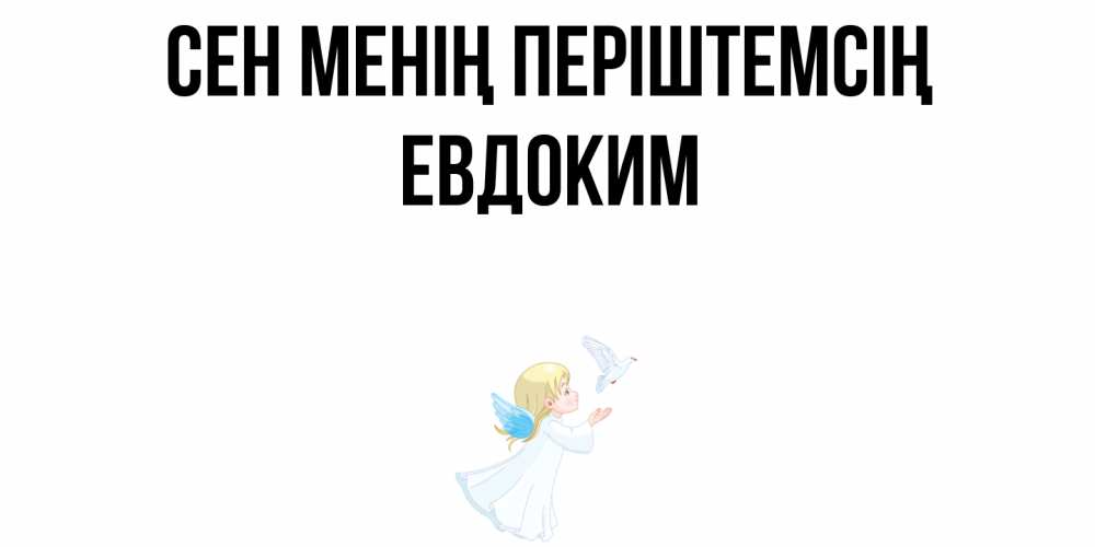 Күн сайын ашық хат с именем, Евдоким Сен менің періштемсің ангел, голубь Онлайн тегін жүктеп алу тілектері бар керемет карта 