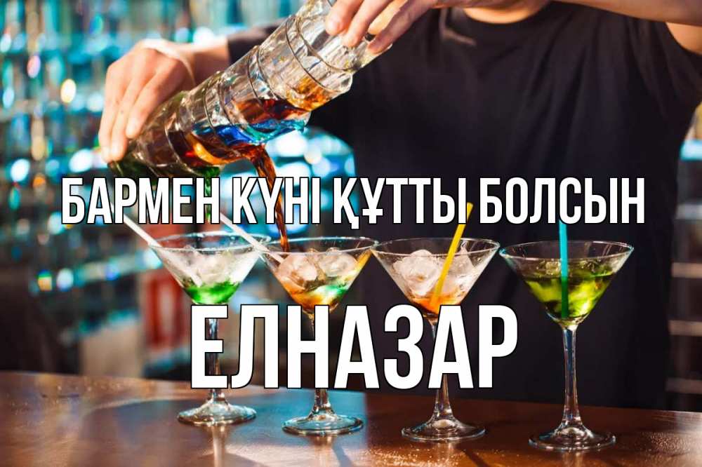 Күн сайын ашық хат с именем, Елназар бармен күні құтты болсын с днем бармена Онлайн тегін жүктеп алу тілектері бар керемет карта 