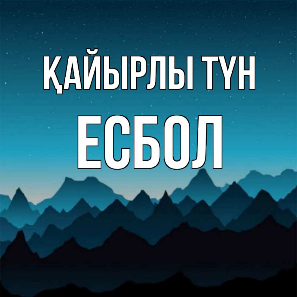 Күн сайын ашық хат с именем, Есбол Қайырлы түн сладких снов звездное небо Онлайн тегін жүктеп алу тілектері бар керемет карта 