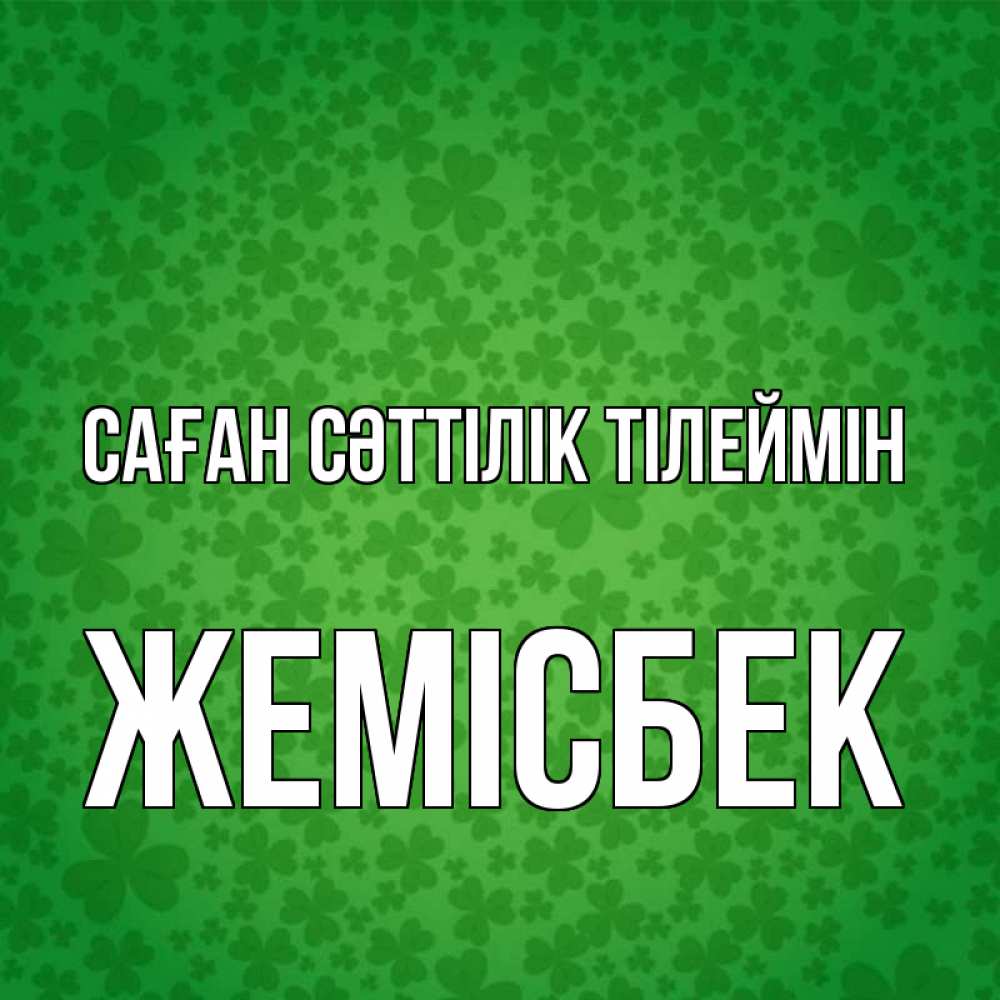 Күн сайын ашық хат с именем, Жемісбек Саған сәттілік тілеймін много листочков на удачу Онлайн тегін жүктеп алу тілектері бар керемет карта 