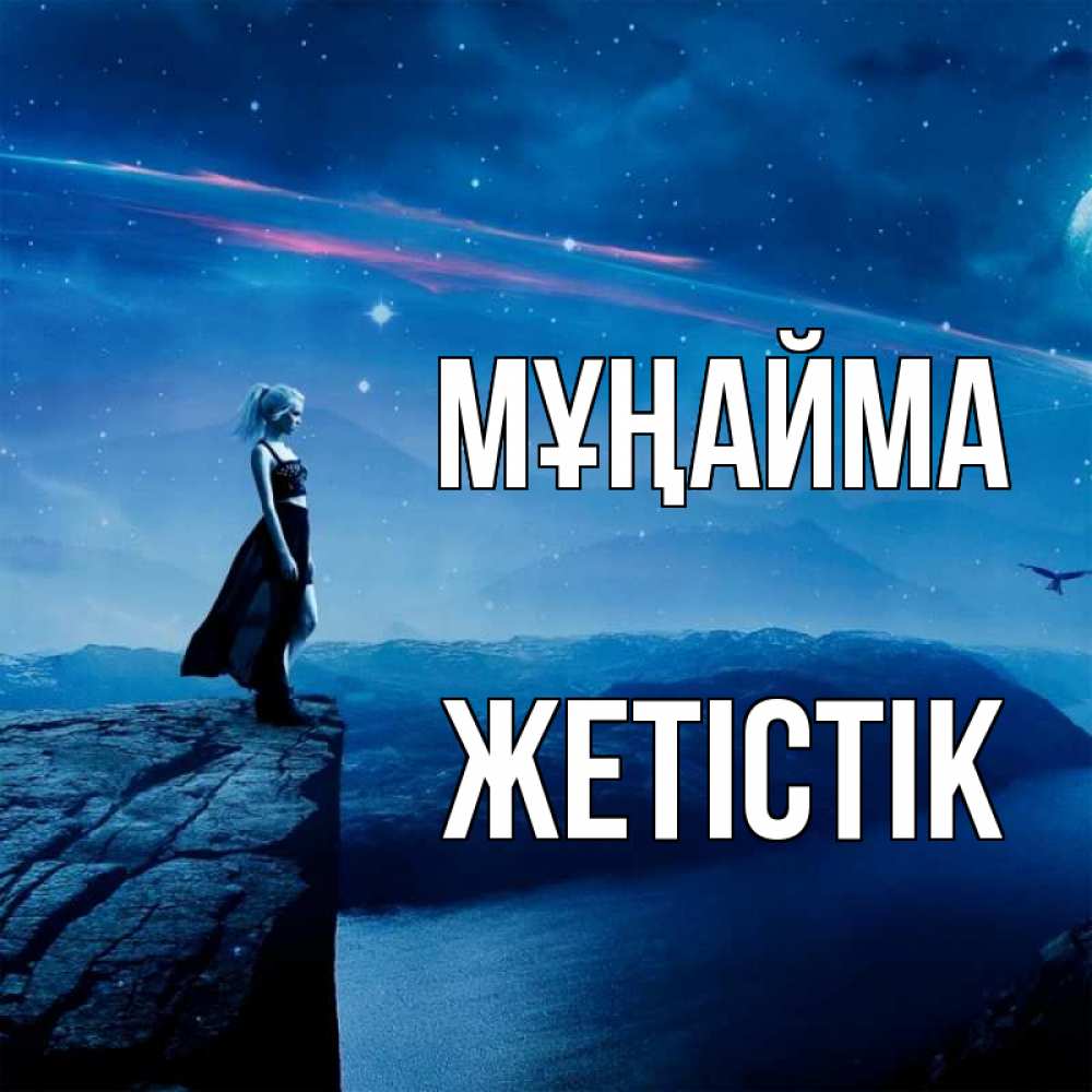 Күн сайын ашық хат с именем, Жетістік Мұңайма вода и скала Онлайн тегін жүктеп алу тілектері бар керемет карта 