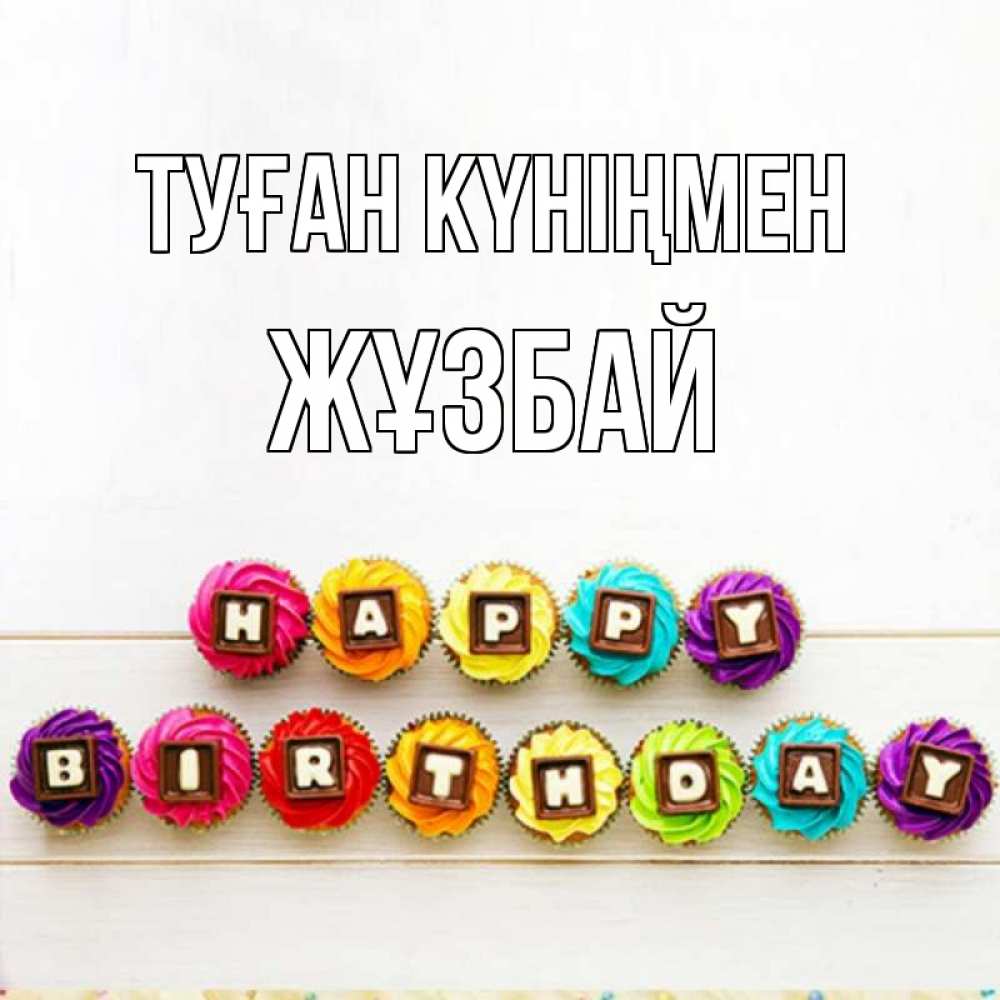 Күн сайын ашық хат с именем, Жұзбай Туған күніңмен из кексов и шоколада Онлайн тегін жүктеп алу тілектері бар керемет карта 