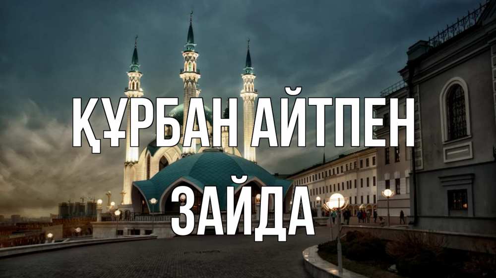 Күн сайын ашық хат с именем, ЗАЙДА Құрбан айтпен мечеть Онлайн тегін жүктеп алу тілектері бар керемет карта 