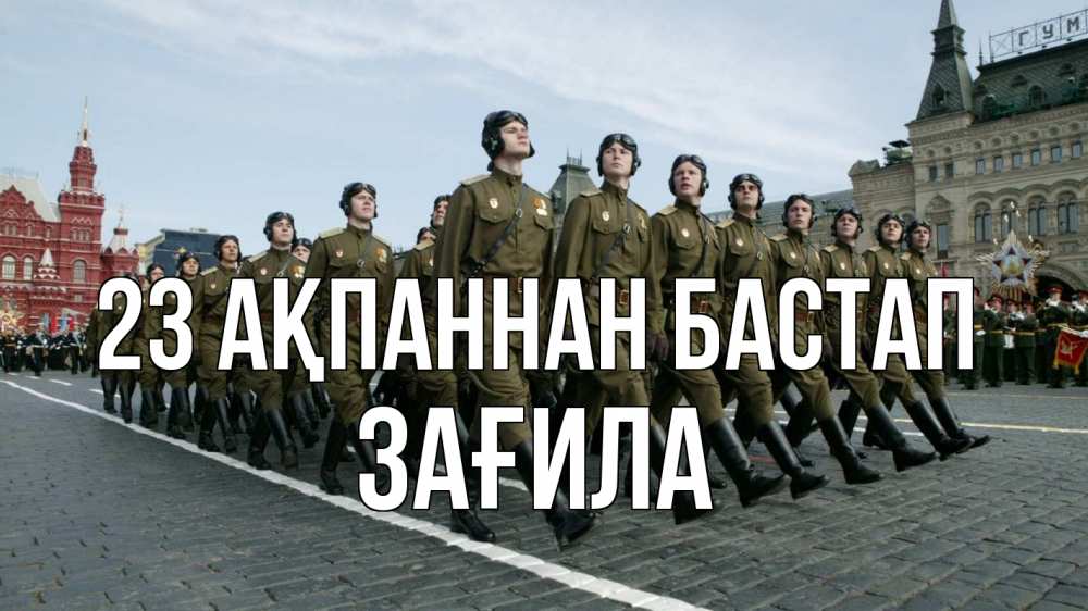 Күн сайын ашық хат с именем, ЗАҒИЛА 23 ақпаннан бастап 23 февраля Онлайн тегін жүктеп алу тілектері бар керемет карта 