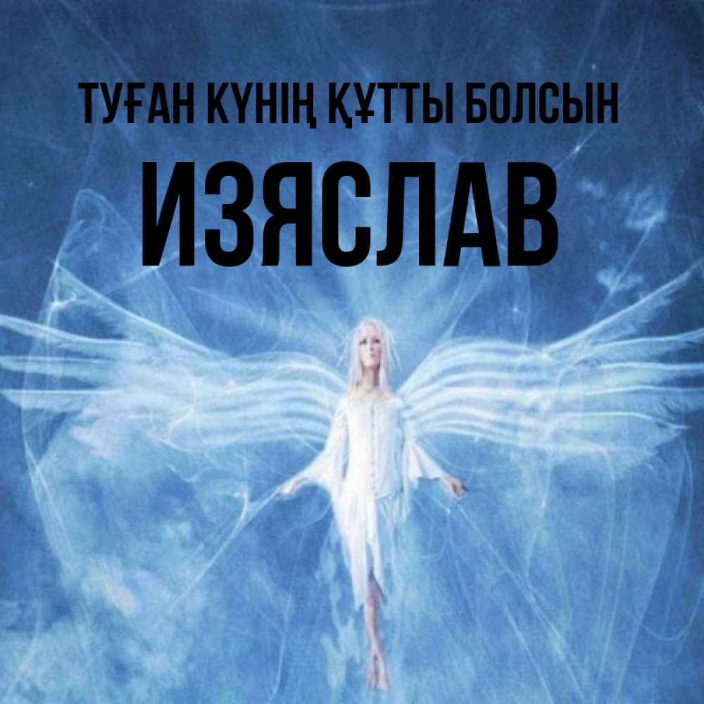 Күн сайын ашық хат с именем, Изяслав Туған күнің құтты болсын голубой фон и крылья как у стрекозы Онлайн тегін жүктеп алу тілектері бар керемет карта 
