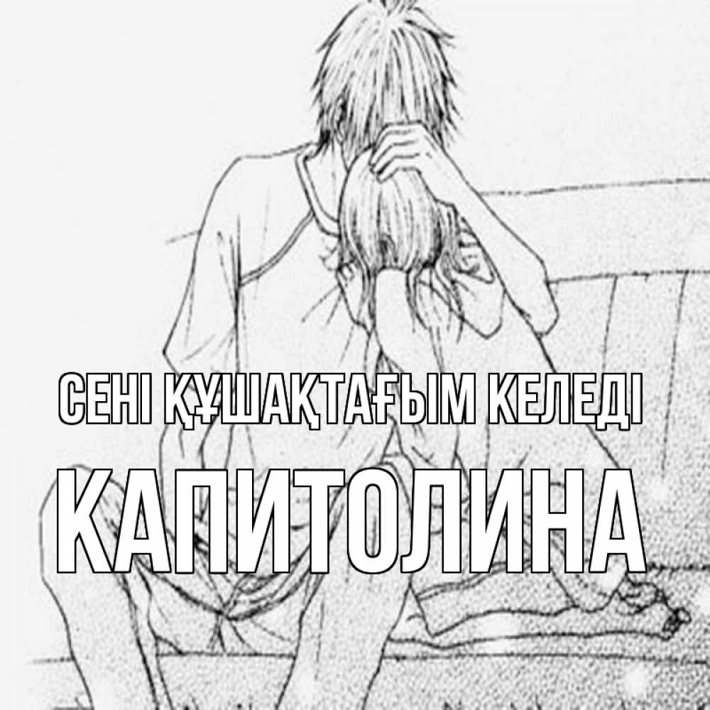 Күн сайын ашық хат с именем, Капитолина сені құшақтағым келеді карандаш Онлайн тегін жүктеп алу тілектері бар керемет карта 