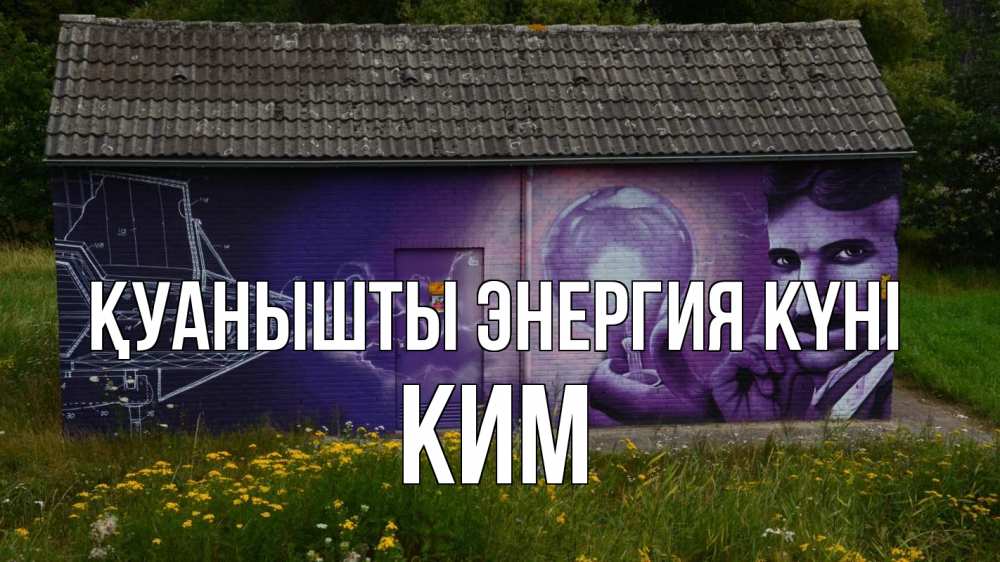 Күн сайын ашық хат с именем, Ким Қуанышты энергия күні молнии, Тесла Онлайн тегін жүктеп алу тілектері бар керемет карта 