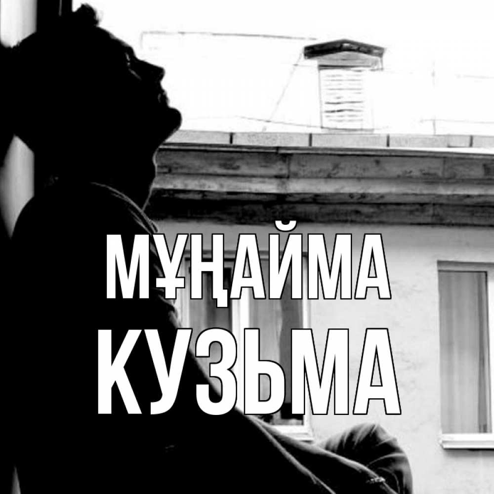 Күн сайын ашық хат с именем, Кузьма Мұңайма старый дом Онлайн тегін жүктеп алу тілектері бар керемет карта 