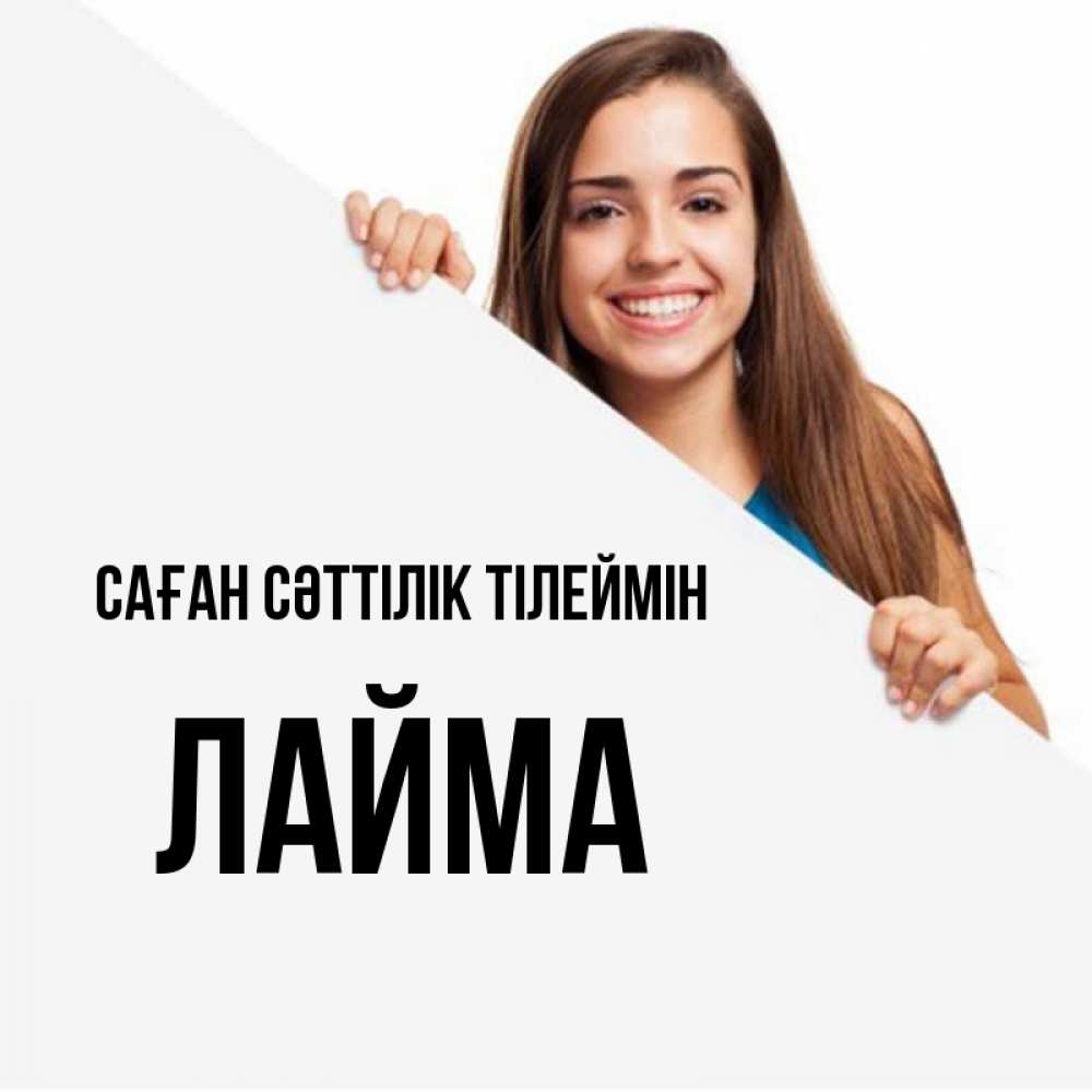 Күн сайын ашық хат с именем, Лайма Саған сәттілік тілеймін пусть тебе сегодня повезет Онлайн тегін жүктеп алу тілектері бар керемет карта 