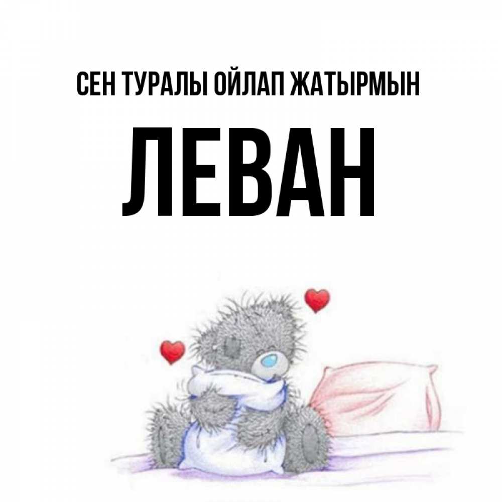 Күн сайын ашық хат с именем, Леван Сен туралы ойлап жатырмын мишка на кровати Онлайн тегін жүктеп алу тілектері бар керемет карта 