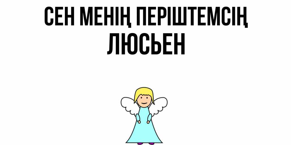 Күн сайын ашық хат с именем, Люсьен Сен менің періштемсің ангел Онлайн тегін жүктеп алу тілектері бар керемет карта 