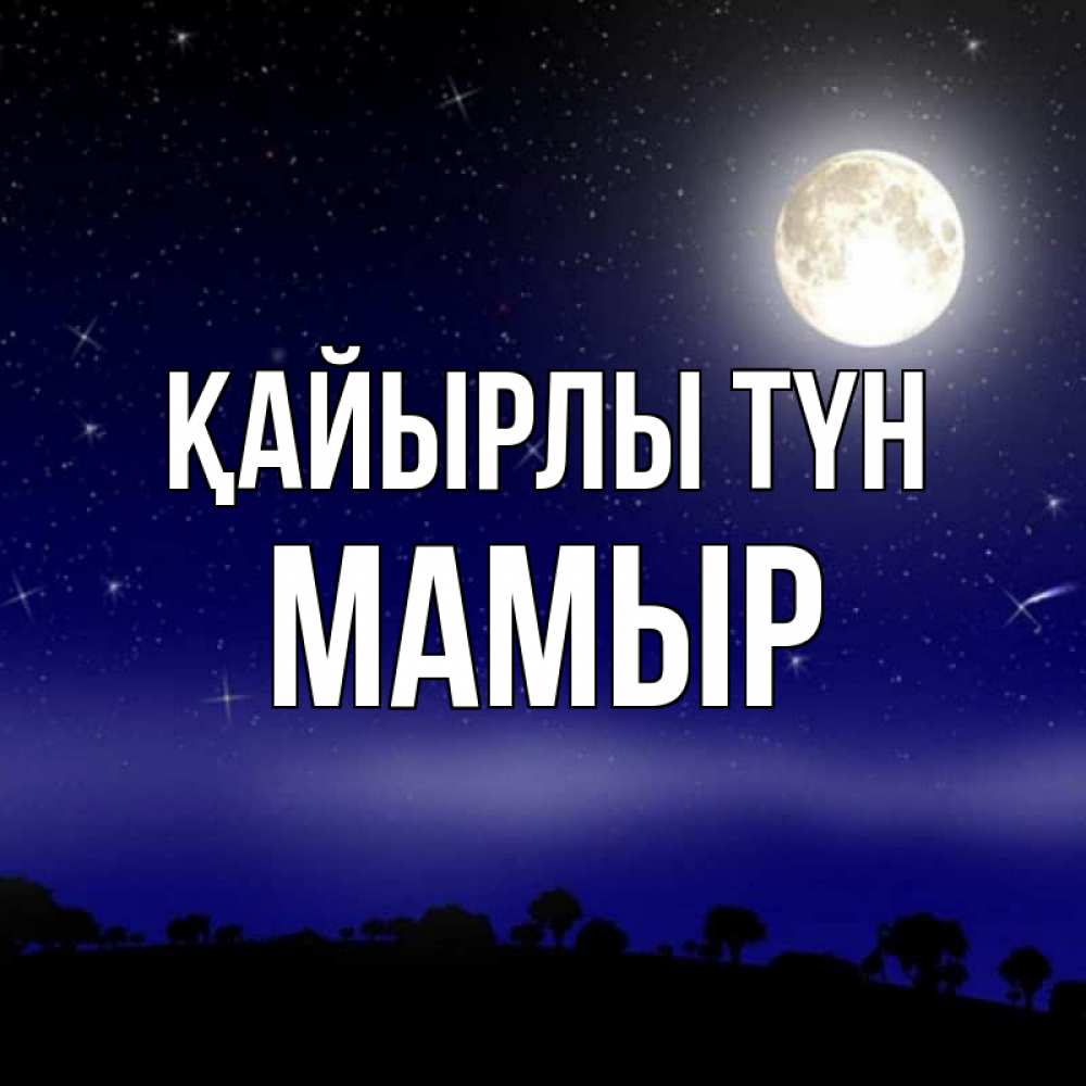 Күн сайын ашық хат с именем, МАМЫР Қайырлы түн ночное небо и лесная опушка при свете луны Онлайн тегін жүктеп алу тілектері бар керемет карта 