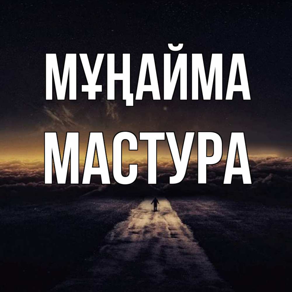 Күн сайын ашық хат с именем, МАСТУРА Мұңайма дорога в никуда Онлайн тегін жүктеп алу тілектері бар керемет карта 
