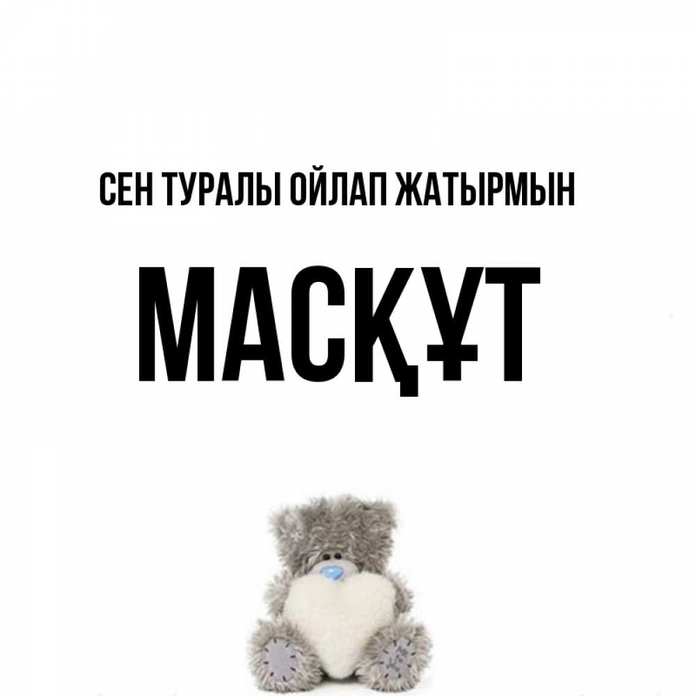 Күн сайын ашық хат с именем, МАСҚҰТ Сен туралы ойлап жатырмын тедди с сердечком для любимой Онлайн тегін жүктеп алу тілектері бар керемет карта 