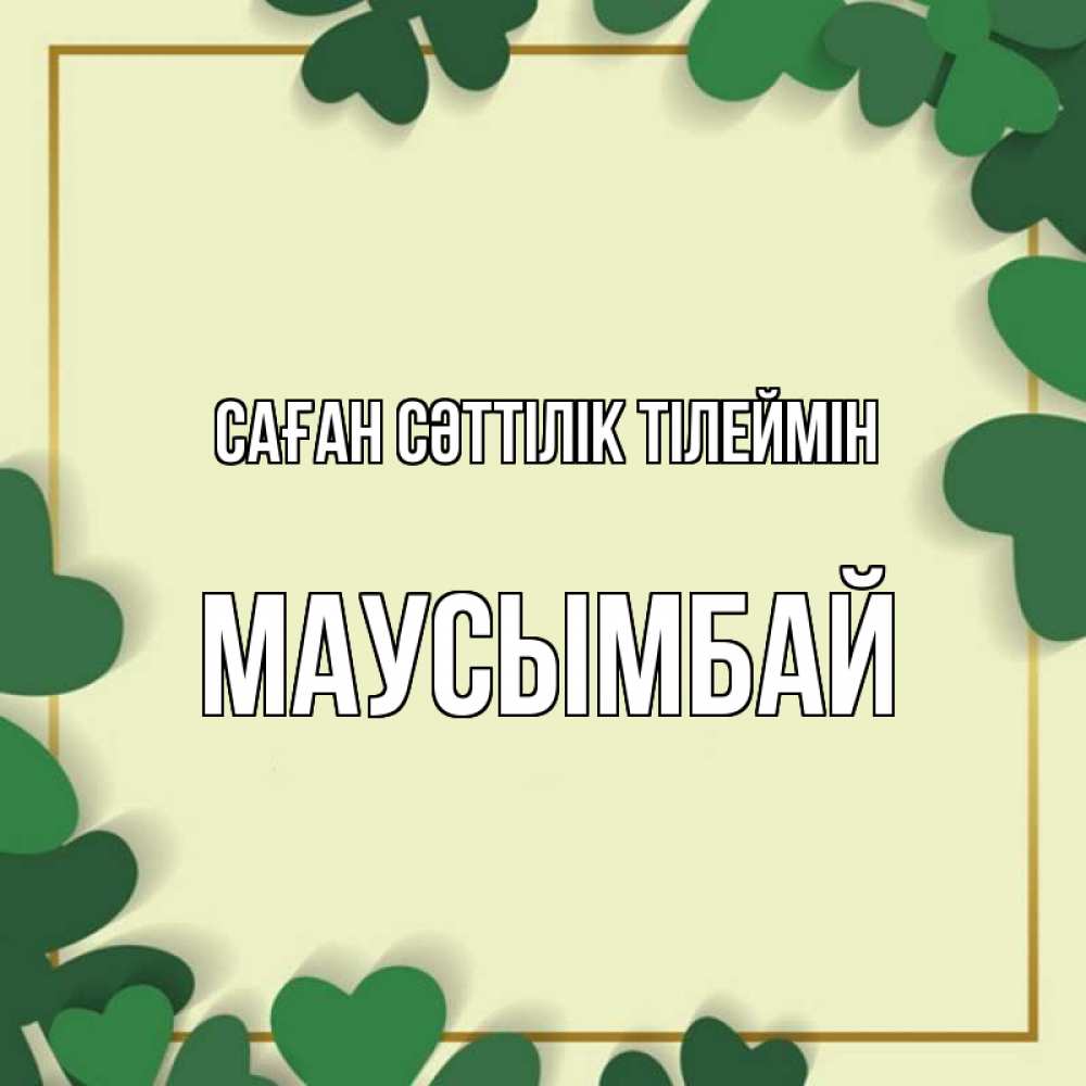Күн сайын ашық хат с именем, МАУСЫМБАЙ Саған сәттілік тілеймін рамка 2 Онлайн тегін жүктеп алу тілектері бар керемет карта 