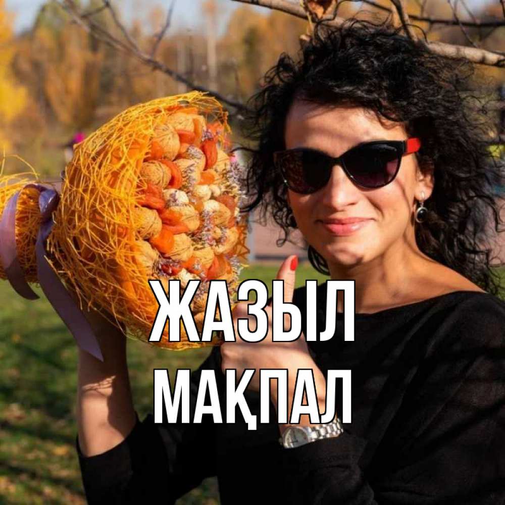 Күн сайын ашық хат с именем, МАҚПАЛ Жазыл что то там у нее в букете Онлайн тегін жүктеп алу тілектері бар керемет карта 