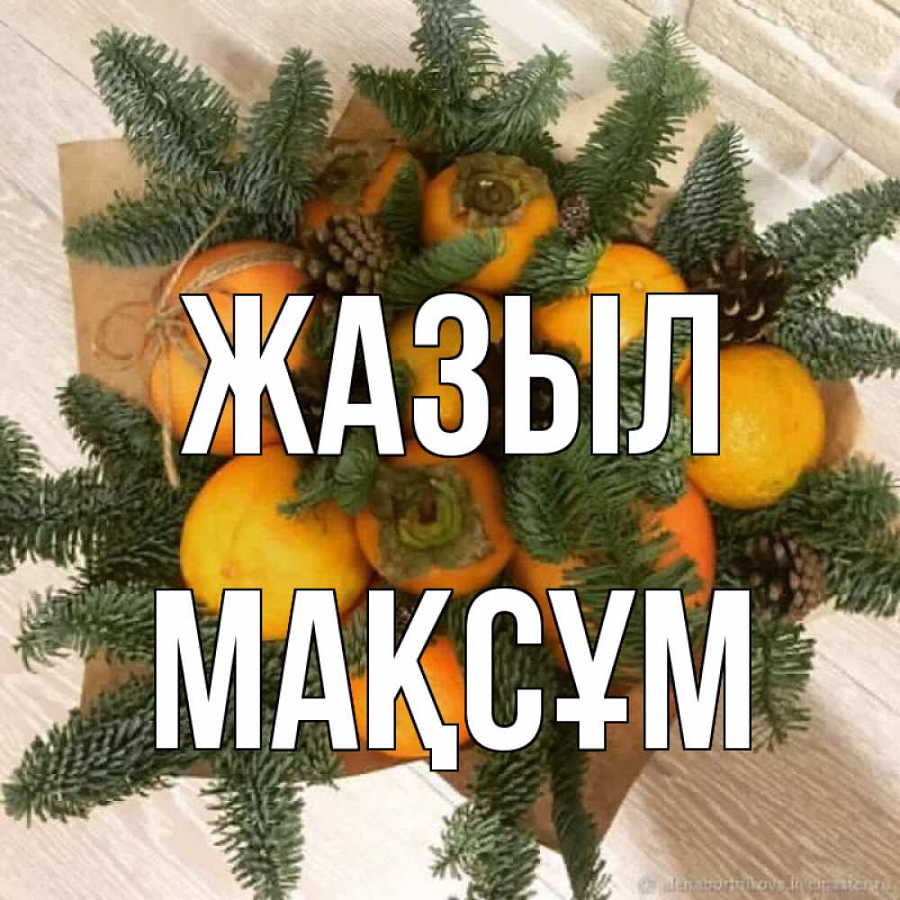Күн сайын ашық хат с именем, МАҚСҰМ Жазыл апельсины и хурьма Онлайн тегін жүктеп алу тілектері бар керемет карта 