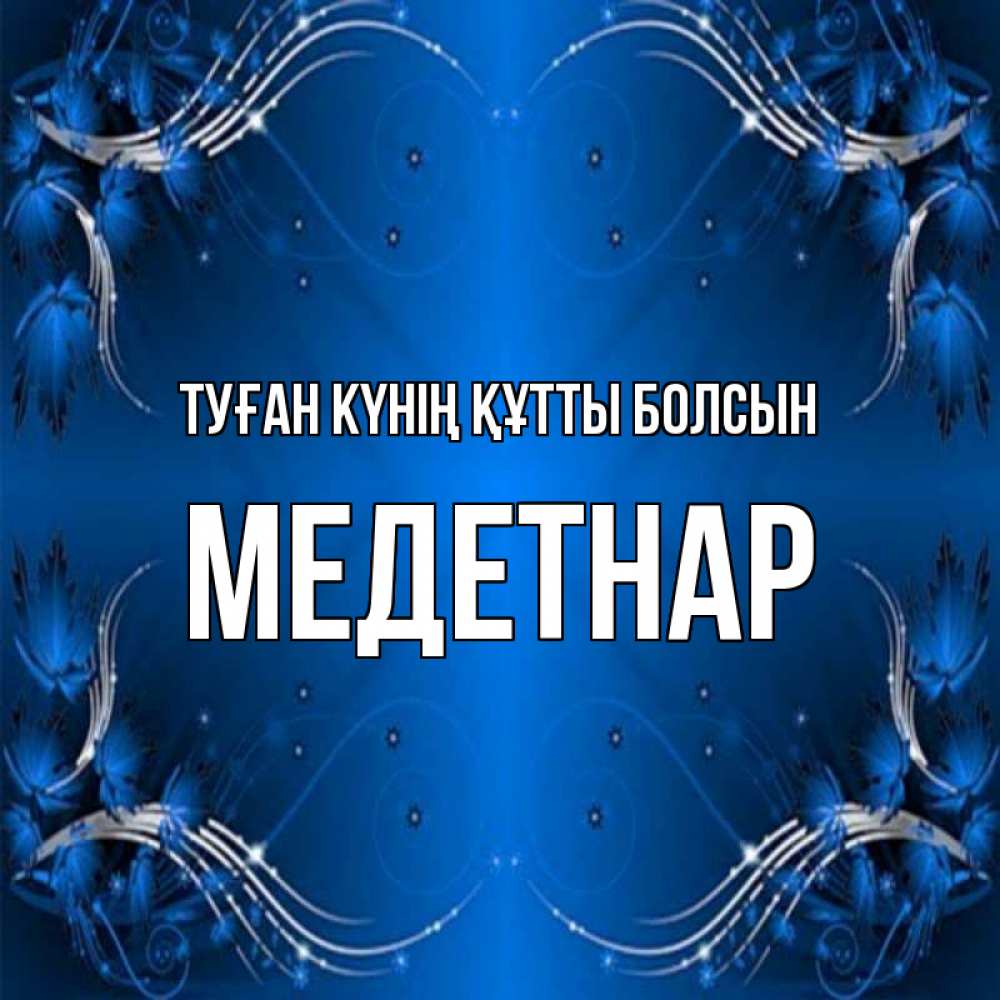 Күн сайын ашық хат с именем, МЕДЕТНАР Туған күнің құтты болсын красивая рамочка с узорами Онлайн тегін жүктеп алу тілектері бар керемет карта 