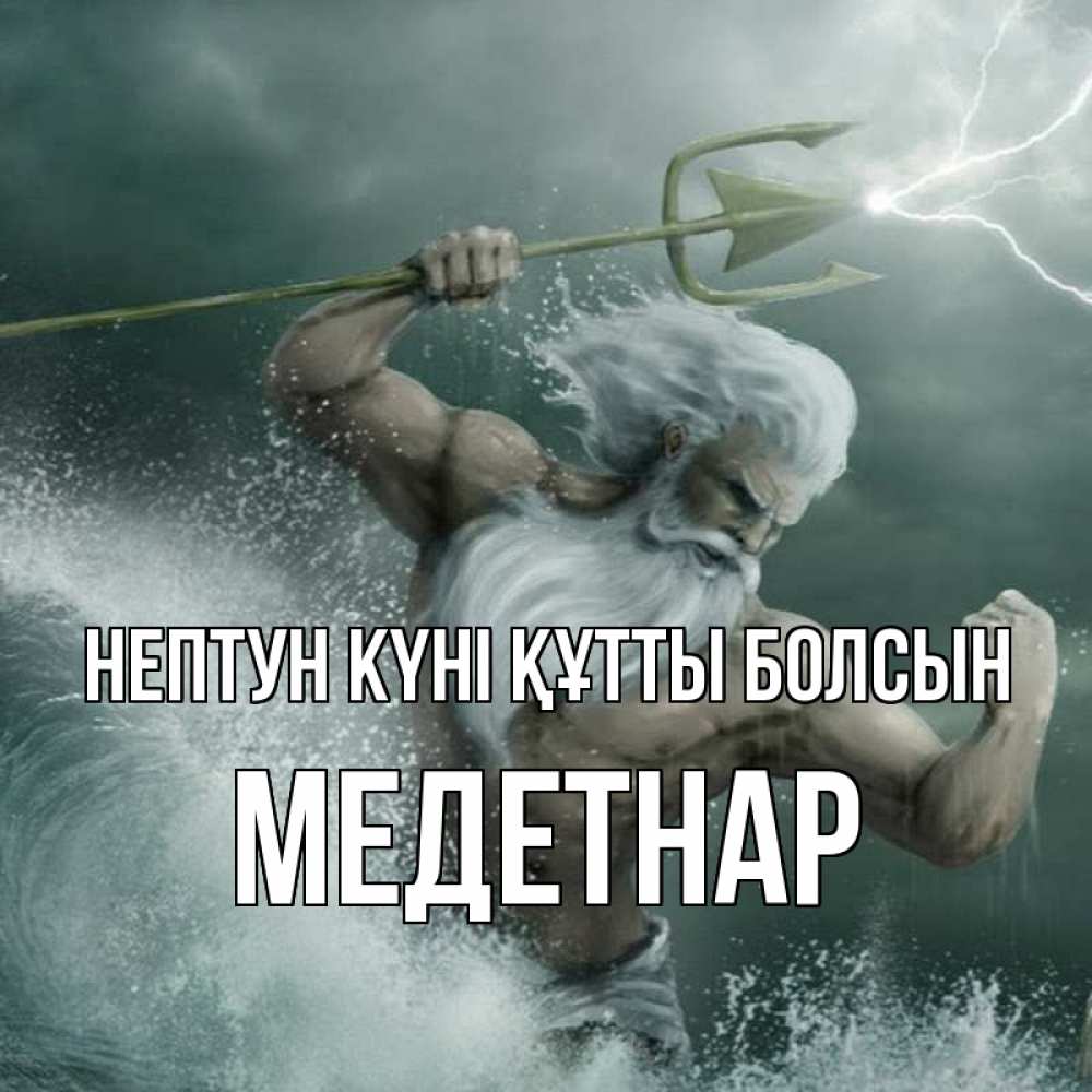 Күн сайын ашық хат с именем, МЕДЕТНАР нептун күні құтты болсын с днем Нептуна Онлайн тегін жүктеп алу тілектері бар керемет карта 