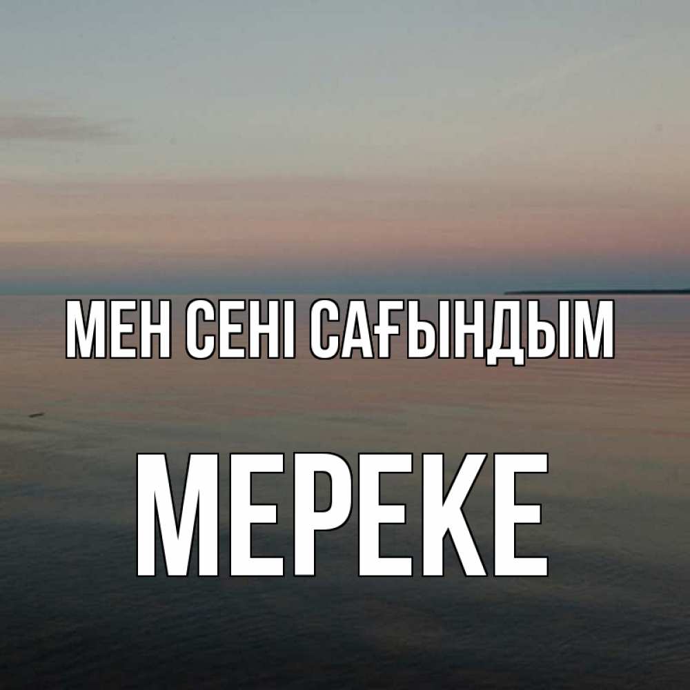 Күн сайын ашық хат с именем, МЕРЕКЕ Мен сені сағындым пусто Онлайн тегін жүктеп алу тілектері бар керемет карта 