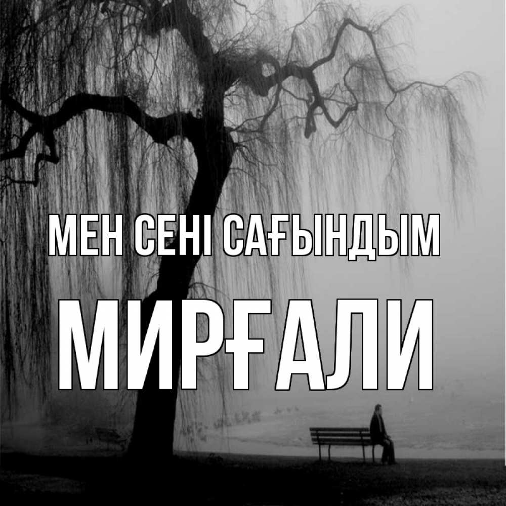 Күн сайын ашық хат с именем, МИРҒАЛИ Мен сені сағындым лавочка под деревом я жду тебя Онлайн тегін жүктеп алу тілектері бар керемет карта 