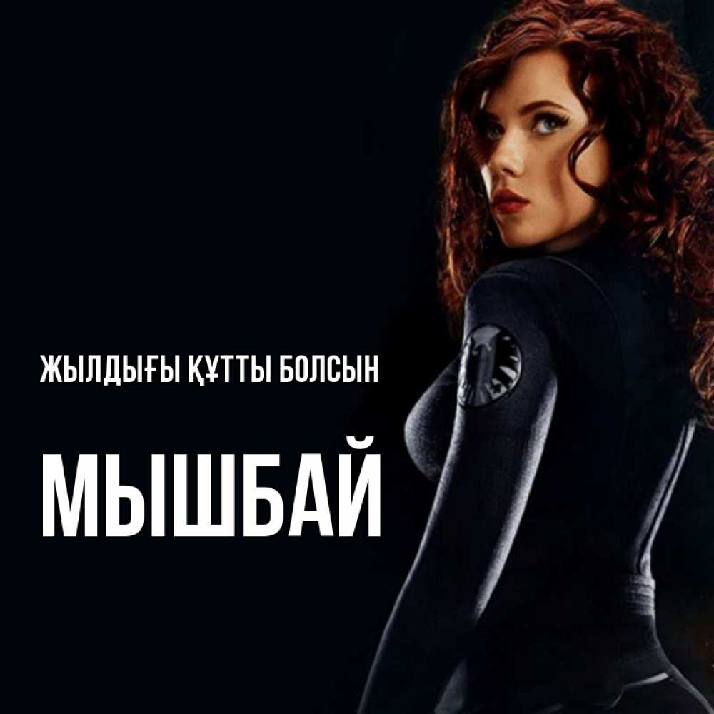 Күн сайын ашық хат с именем, МЫШБАЙ Жылдығы құтты болсын Марвел черная вдова Онлайн тегін жүктеп алу тілектері бар керемет карта 