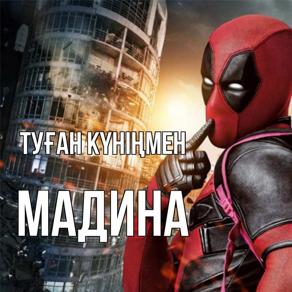 Күн сайын ашық хат с именем, Мадина Туған күніңмен с супергероями Онлайн тегін жүктеп алу тілектері бар керемет карта 