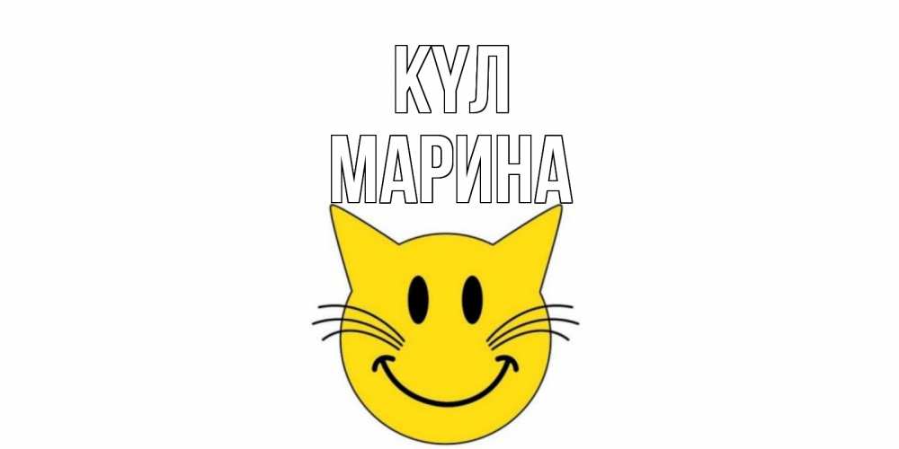 Күн сайын ашық хат с именем, Марина күл кот, улыбка Онлайн тегін жүктеп алу тілектері бар керемет карта 