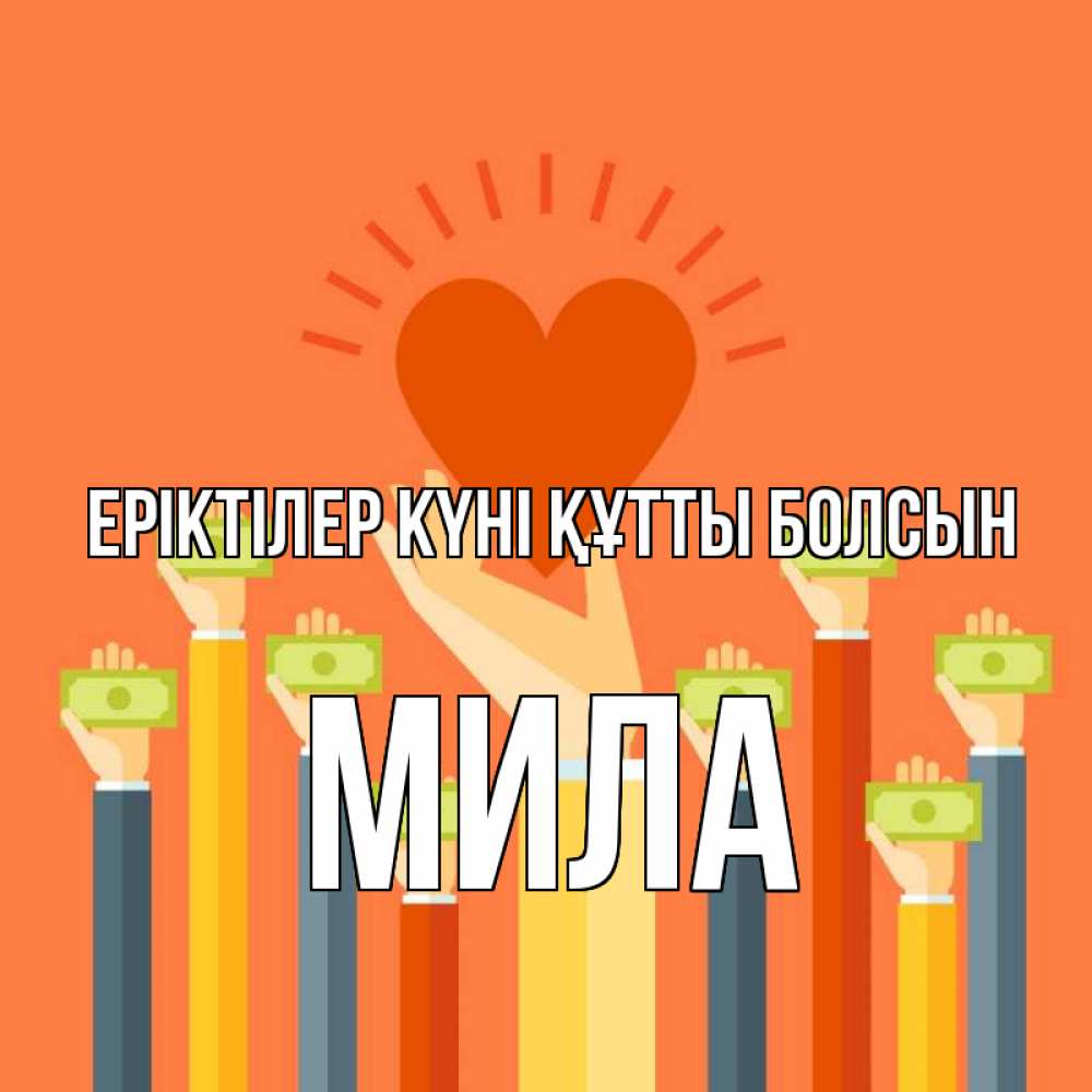 Күн сайын ашық хат с именем, Мила Еріктілер күні құтты болсын С днем волонтера Онлайн тегін жүктеп алу тілектері бар керемет карта 