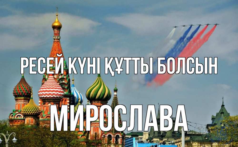 Күн сайын ашық хат с именем, Мирослава Ресей күні құтты болсын С днем России Онлайн тегін жүктеп алу тілектері бар керемет карта 