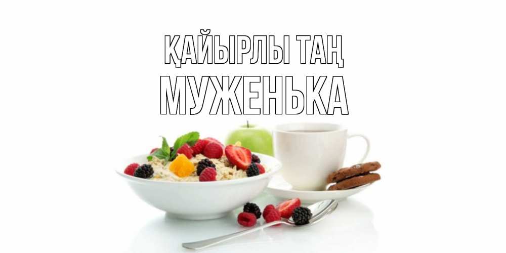 Күн сайын ашық хат с именем, Муженька Қайырлы таң розы,фрукты, кофе Онлайн тегін жүктеп алу тілектері бар керемет карта 
